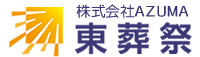葬儀・民間救急・訪問看護の東葬祭-AZUMA