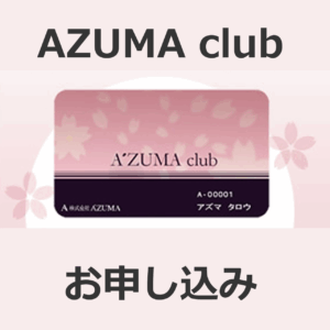 AZUMAclub会員入会金